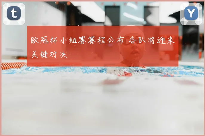 欧冠杯小组赛赛程公布 各队将迎来关键对决