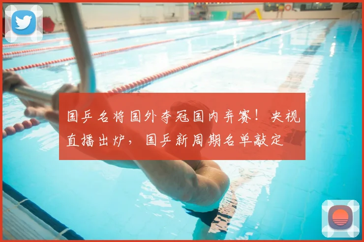 国乒名将国外夺冠国内弃赛！央视直播出炉，国乒新周期名单敲定