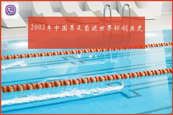 2002年中国男足首进世界杯创历史