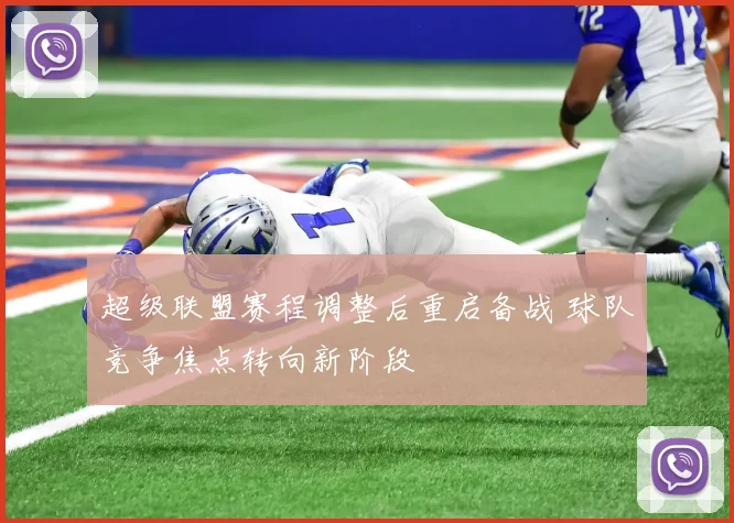 超级联盟赛程调整后重启备战 球队竞争焦点转向新阶段