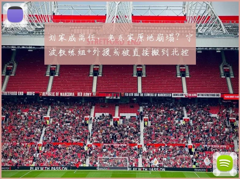 刘家成离任,老东家原地崩塌?宁波教练组+外援或被直接搬到北控