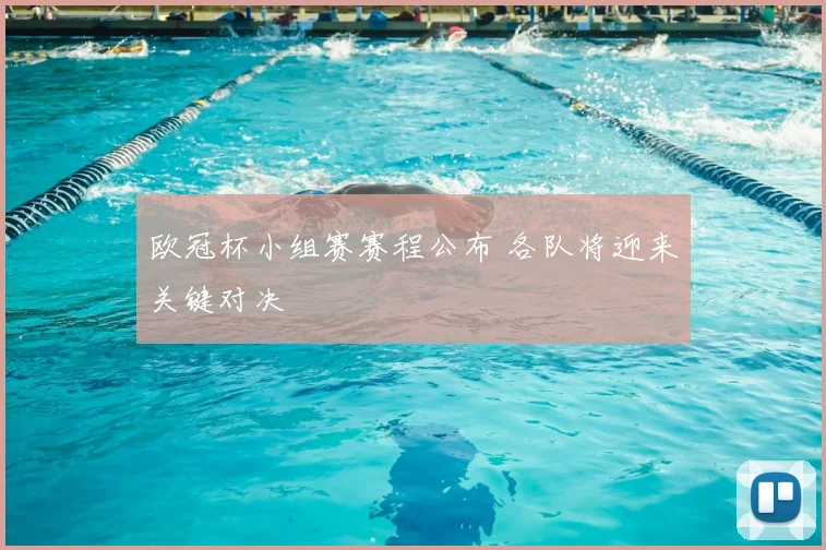 欧冠杯小组赛赛程公布 各队将迎来关键对决