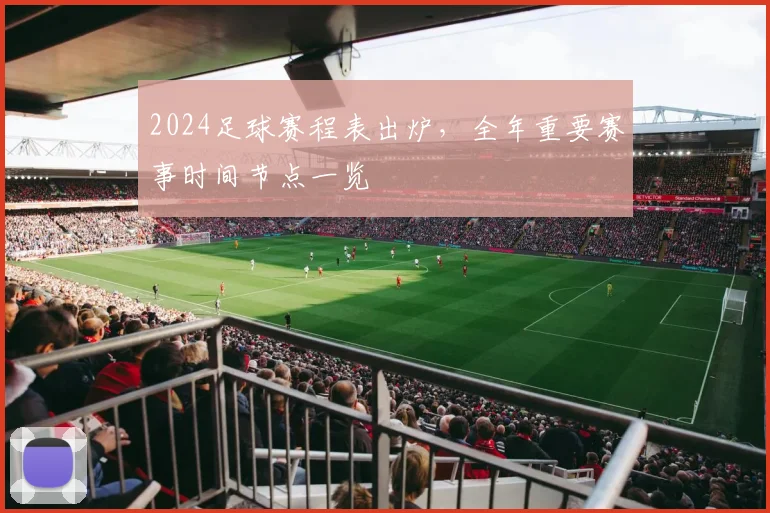 2024足球赛程表出炉,全年重要赛事时间节点一览