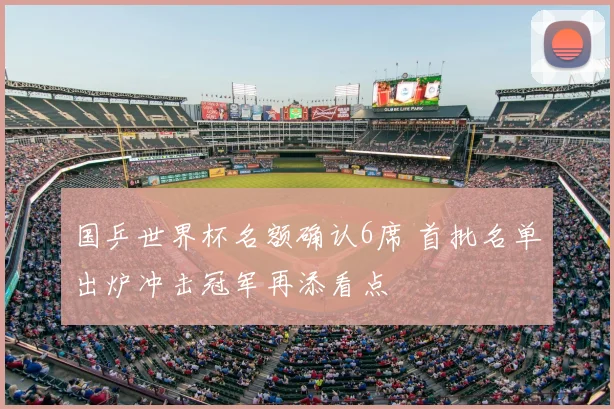 国乒世界杯名额确认6席 首批名单出炉冲击冠军再添看点