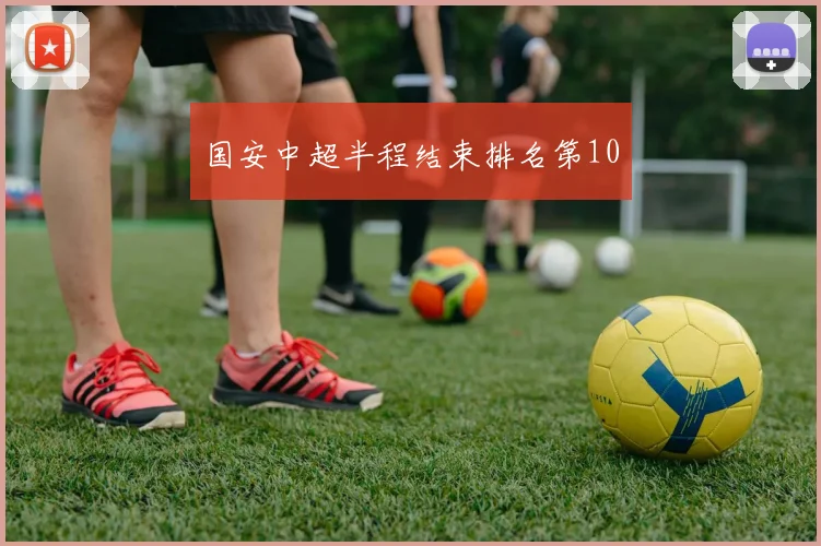 国安中超半程结束排名第10