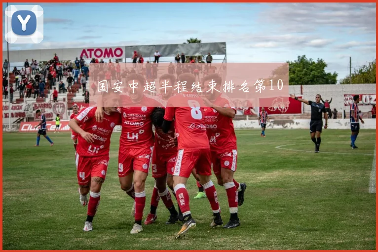 国安中超半程结束排名第10