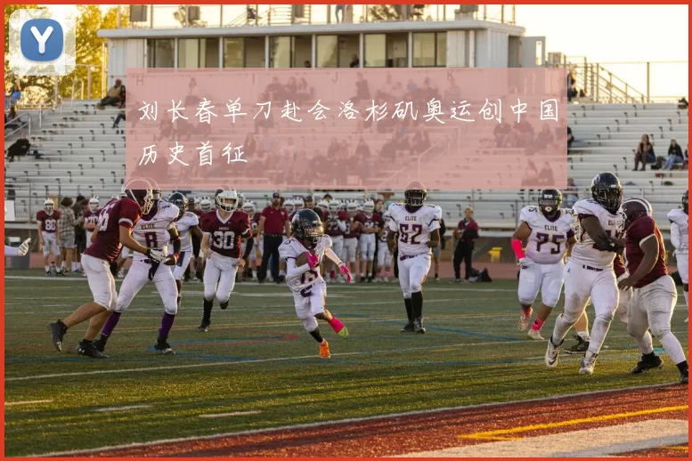 刘长春单刀赴会洛杉矶奥运创中国历史首征