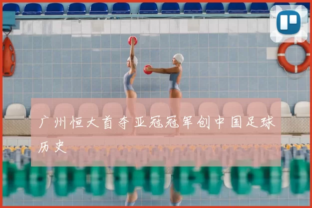 广州恒大首夺亚冠冠军创中国足球历史