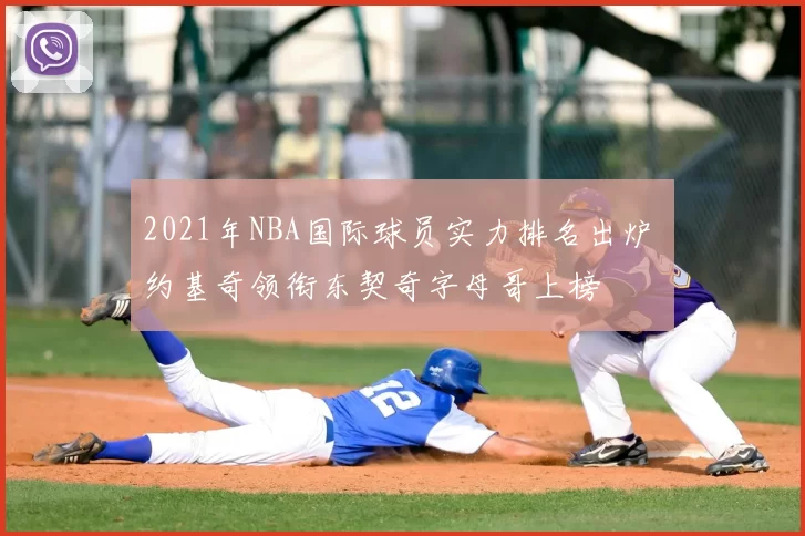 2021年NBA国际球员实力排名出炉 约基奇领衔东契奇字母哥上榜