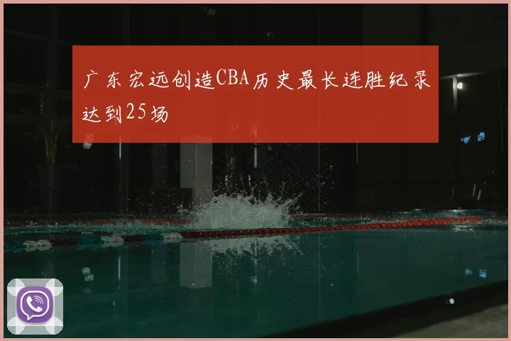 广东宏远创造CBA历史最长连胜纪录达到25场