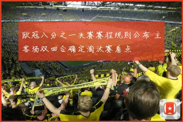 欧冠八分之一决赛赛程规则公布 主客场双回合确定淘汰赛看点