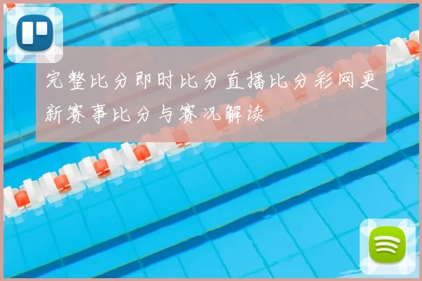 完整比分即时比分直播比分彩网更新赛事比分与赛况解读