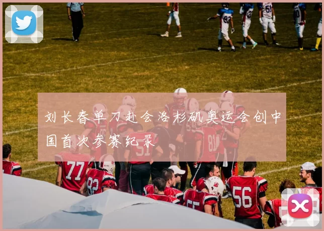 刘长春单刀赴会洛杉矶奥运会创中国首次参赛纪录