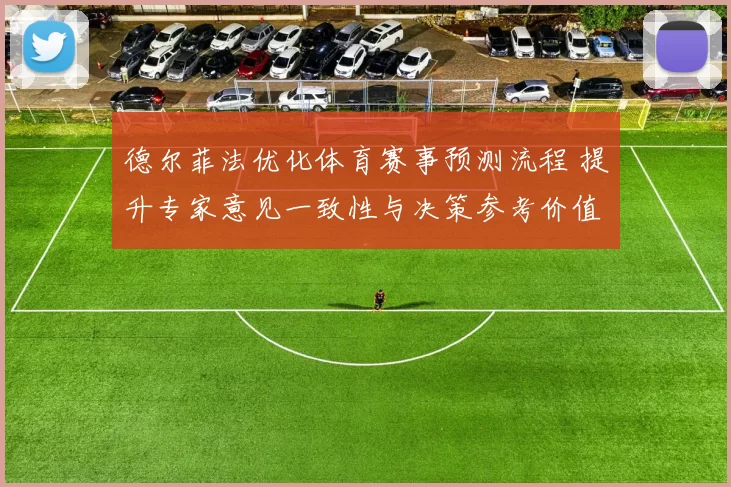 德尔菲法优化体育赛事预测流程 提升专家意见一致性与决策参考价值