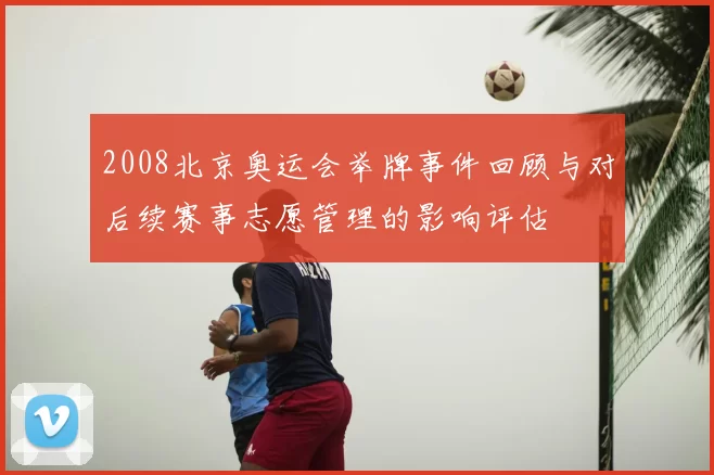 2008北京奥运会举牌事件回顾与对后续赛事志愿管理的影响评估