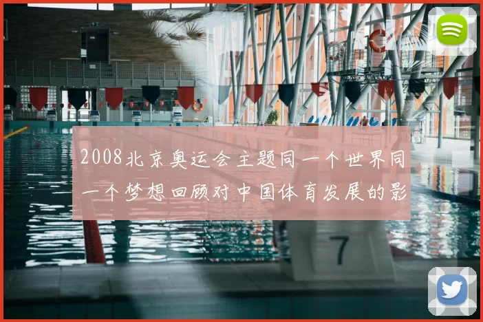 2008北京奥运会主题同一个世界同一个梦想回顾对中国体育发展的影响