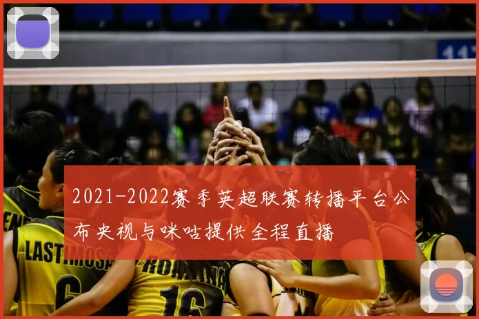 2021-2022赛季英超联赛转播平台公布央视与咪咕提供全程直播