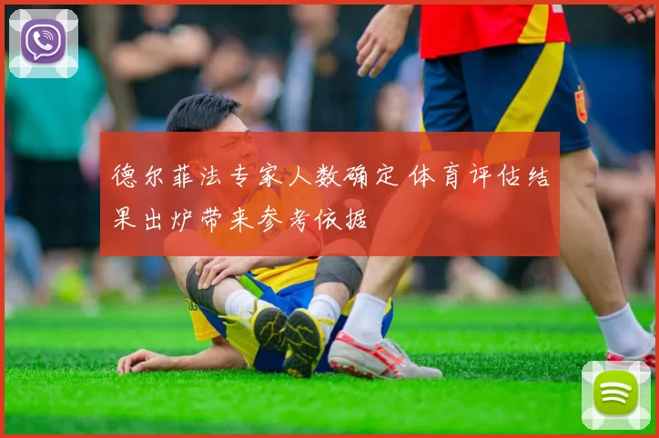 德尔菲法专家人数确定 体育评估结果出炉带来参考依据