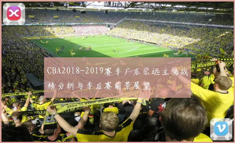 CBA2018-2019赛季广东宏远主场战绩分析与季后赛前景展望