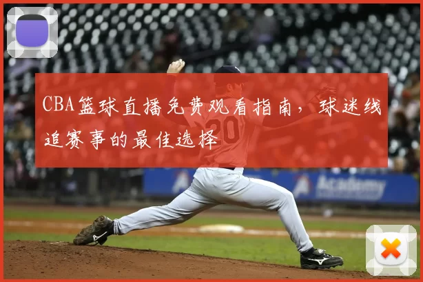 CBA篮球直播免费观看指南,球迷线追赛事的最佳选择