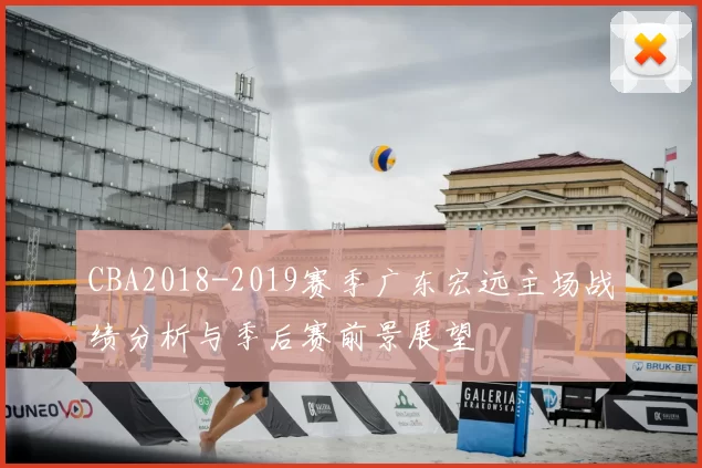 CBA2018-2019赛季广东宏远主场战绩分析与季后赛前景展望