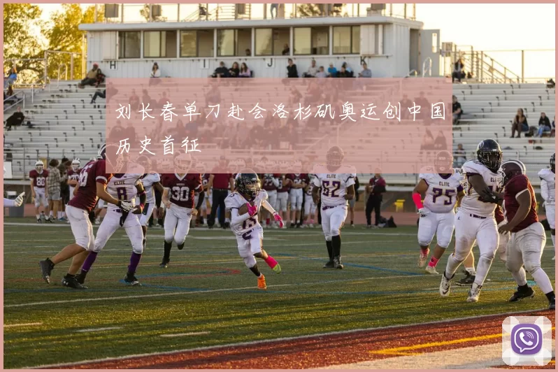 刘长春单刀赴会洛杉矶奥运创中国历史首征