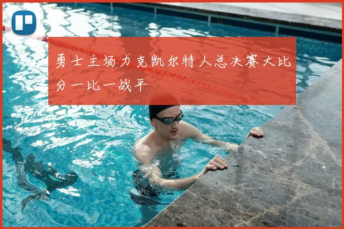 勇士主场力克凯尔特人总决赛大比分一比一战平