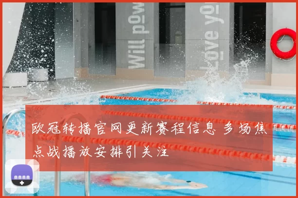 欧冠转播官网更新赛程信息 多场焦点战播放安排引关注