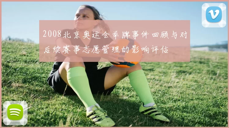 2008北京奥运会举牌事件回顾与对后续赛事志愿管理的影响评估