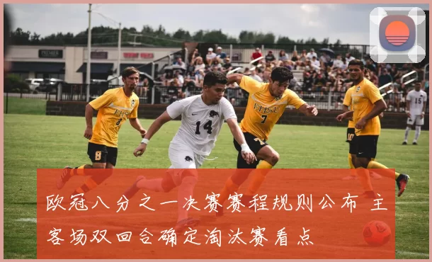 欧冠八分之一决赛赛程规则公布 主客场双回合确定淘汰赛看点