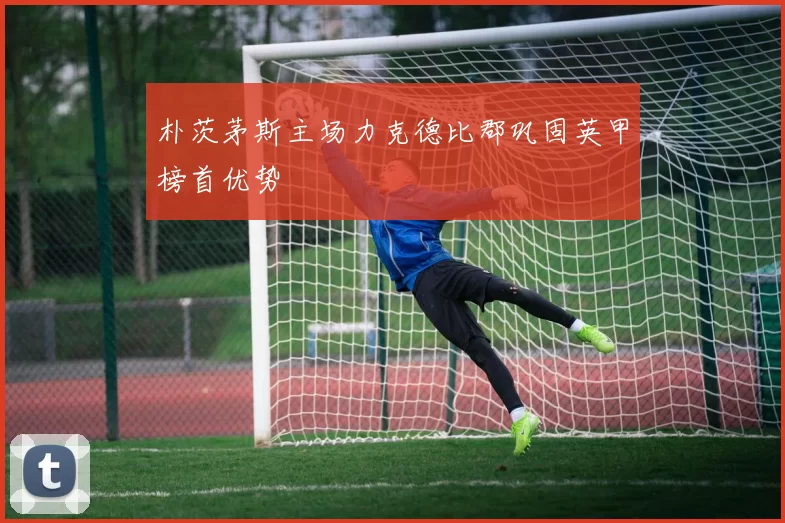 朴茨茅斯主场力克德比郡巩固英甲榜首优势
