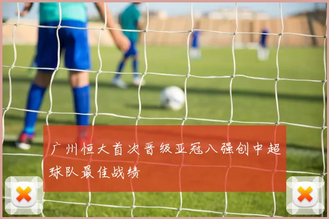 广州恒大首次晋级亚冠八强创中超球队最佳战绩