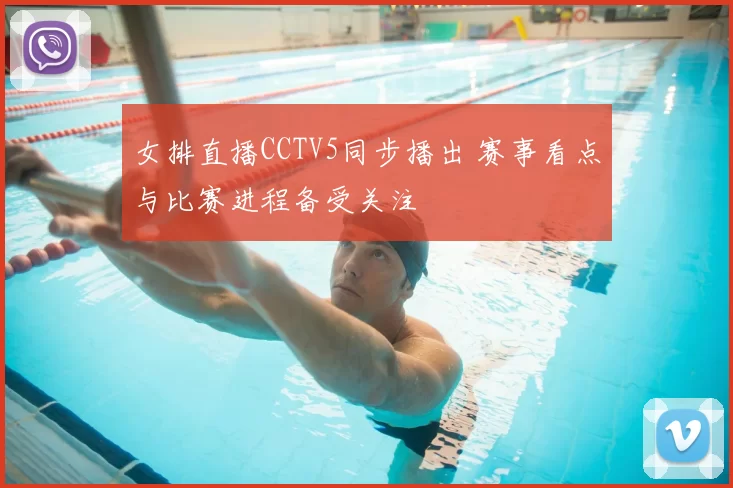 女排直播CCTV5同步播出 赛事看点与比赛进程备受关注